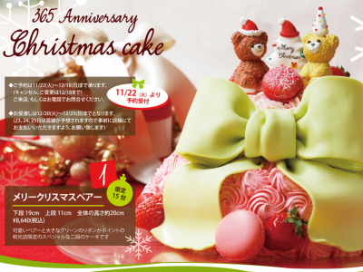 2016クリスマスケーキ 365ANNIVERSARY ご予約は11/22からです