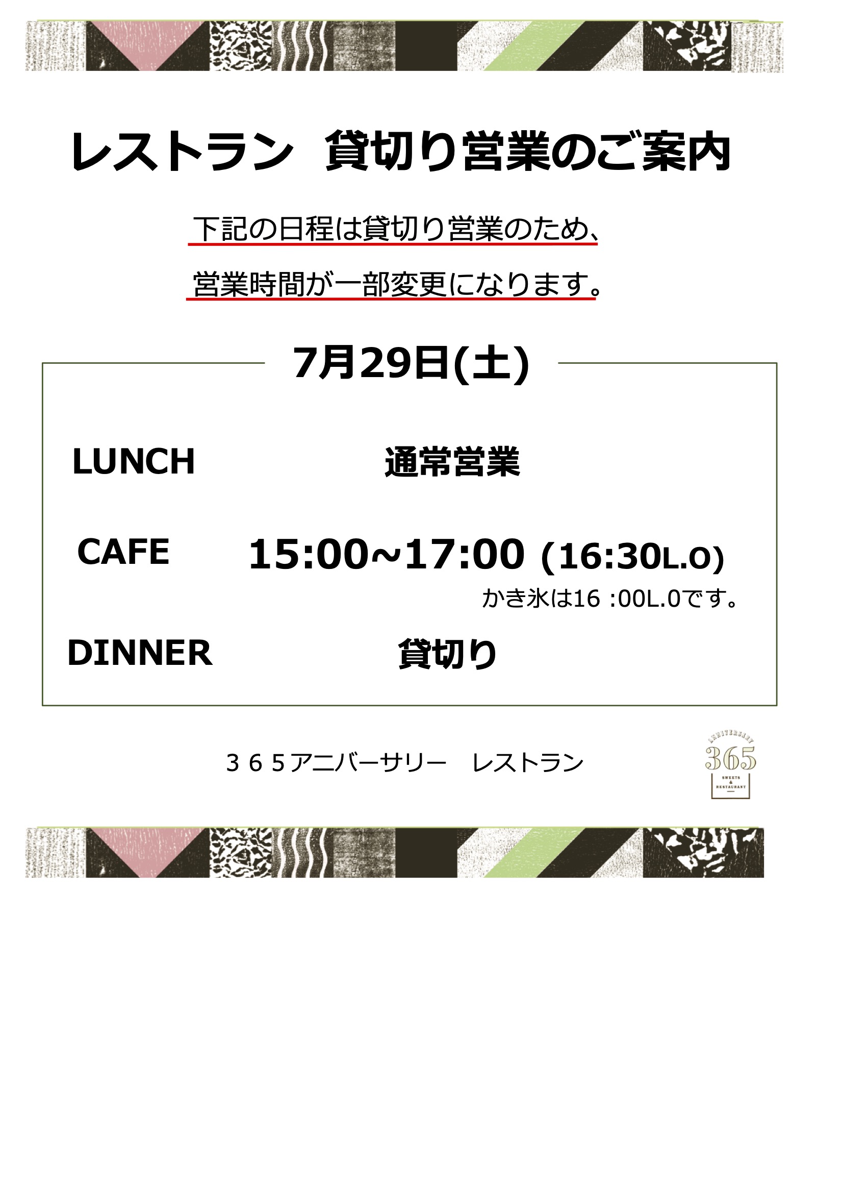 7月29日(土)レストラン営業時間変更のお知らせ