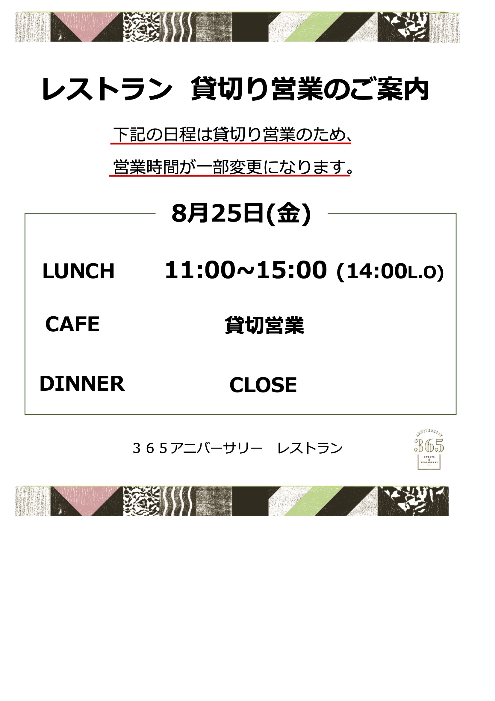 8月25日(金)レストラン営業時間変更のお知らせ