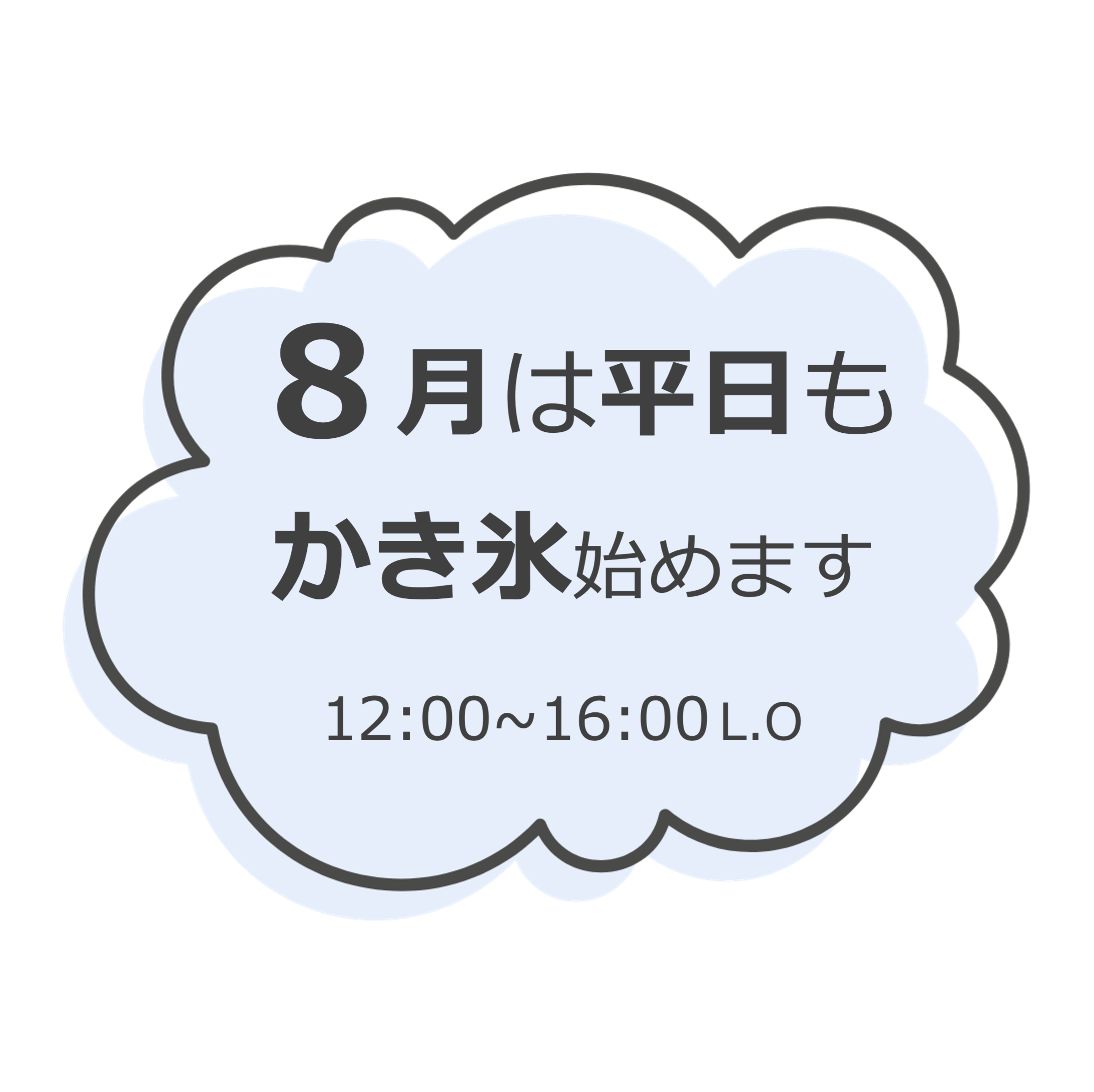 【本店】8月は平日もかき氷始めます。