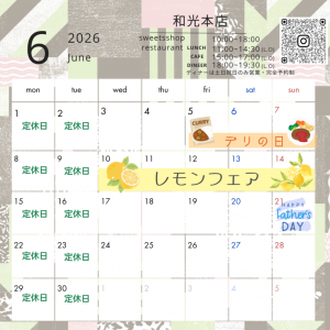 2026年6月営業カレンダー 【和光本店・鈴森店】